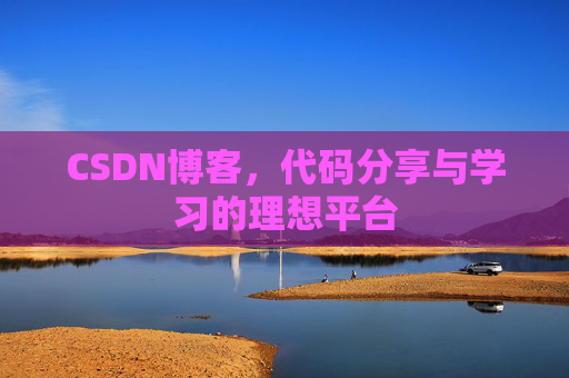 CSDN博客,代码分享与学习的理想平台